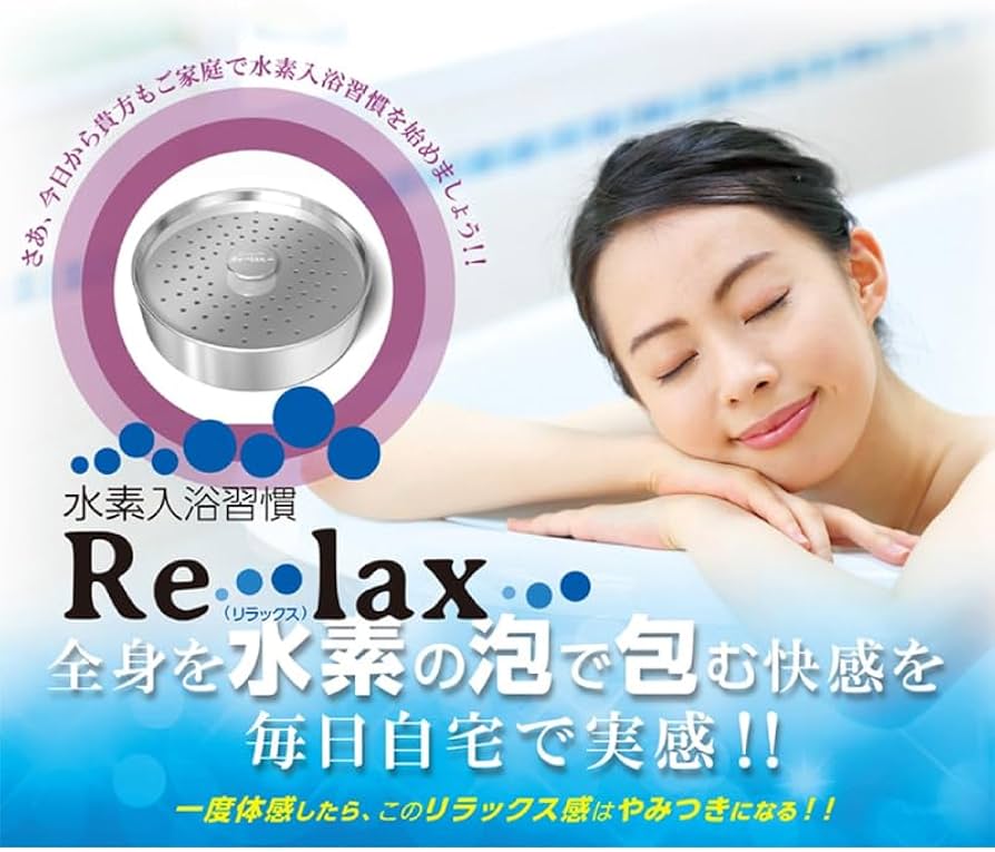 Amazon.co.jp: 水素入浴習慣 HydrogenBath 「Re・lax」 水素風呂