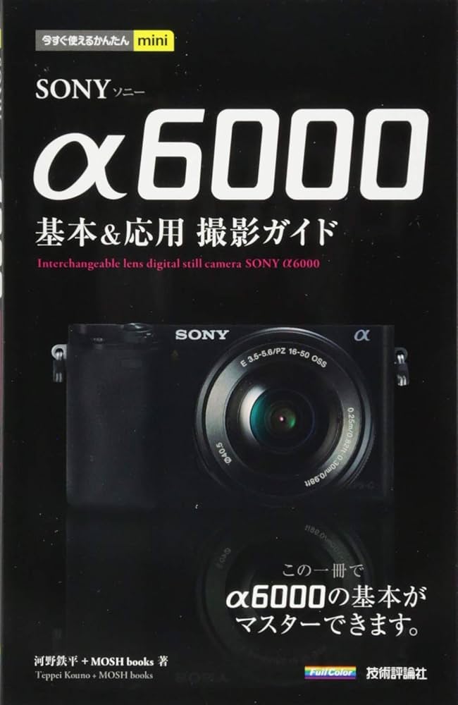 Amazon.co.jp: 今すぐ使えるかんたんmini SONY α6000 基本&応用 撮影