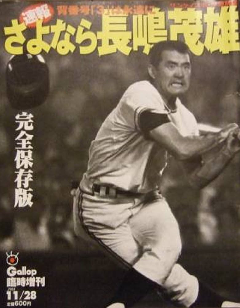 Amazon.co.jp: さよなら長嶋茂雄 背番号「3」は永遠に (Gallop 臨時