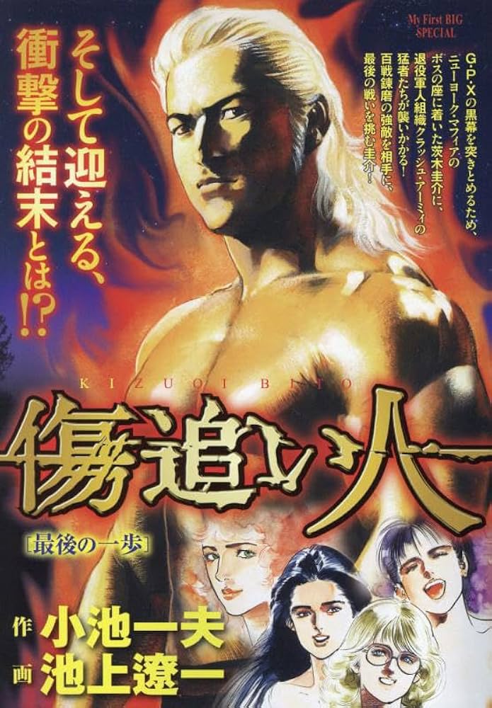 Amazon.co.jp: 傷追い人 5 最後の一歩: マイファーストビッグ (My