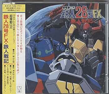 Amazon.co.jp: 超電動ロボ鉄人28号FX・鉄人戦記: ミュージック
