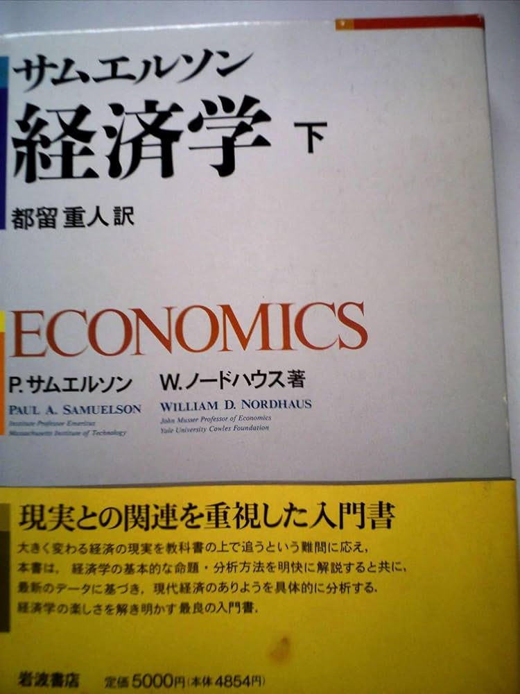 サムエルソン経済学 下 | P.サムエルソン, W.ノードハウス, 都留 重人