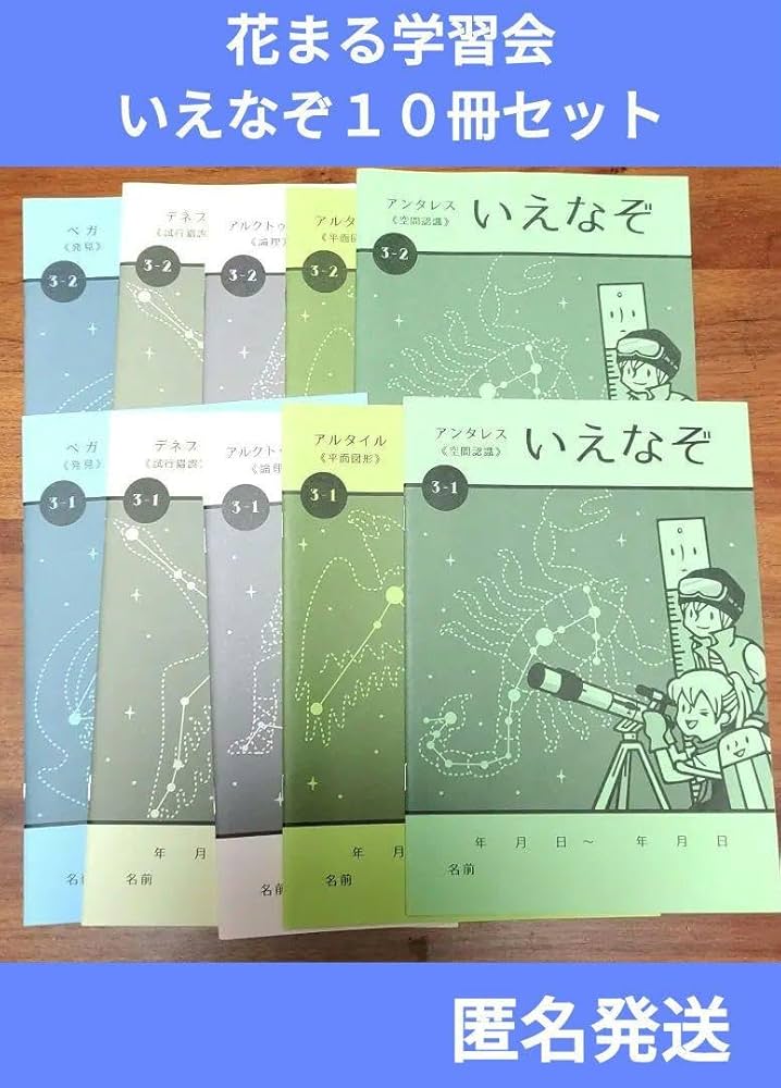Amazon.co.jp: 発送花まる学習会 いえなぞ 3年生1～2 10冊セット なぞ