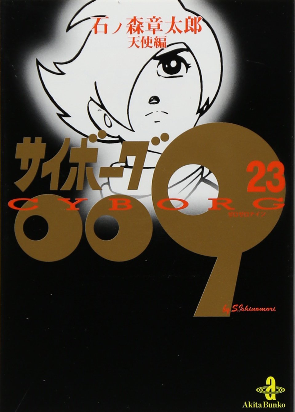 Amazon.co.jp: サイボ-グ009 (23) (秋田文庫 5-32) : 石ノ森 章太郎: 本