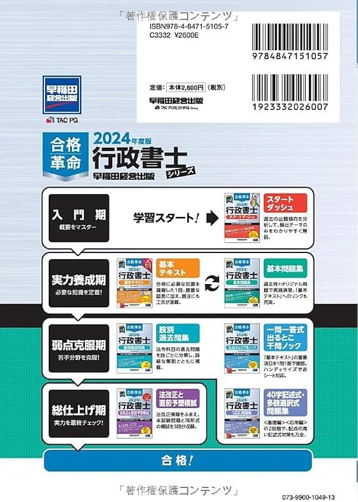 合格革命 行政書士 基本問題集 2024年度 [最新本試験も含めた精選350問