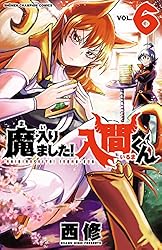 Amazon.co.jp: 魔入りました！入間くん 35 (少年チャンピオン