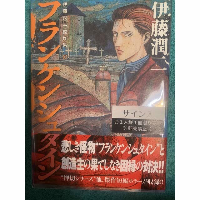 Amazon.co.jp: 伊藤潤二傑作集 10 (フランケンシュタイン) 伊藤潤二