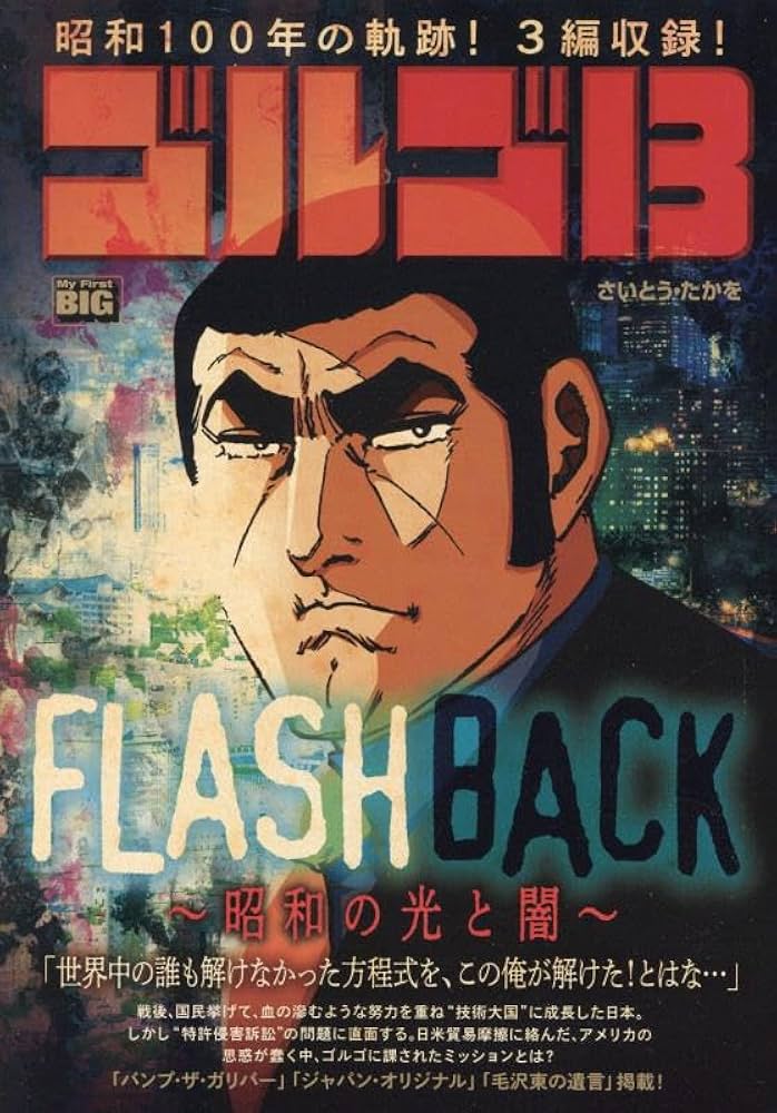 Amazon.co.jp: ゴルゴ13 222 FLASH BACK~昭和の光と闇~: マイ