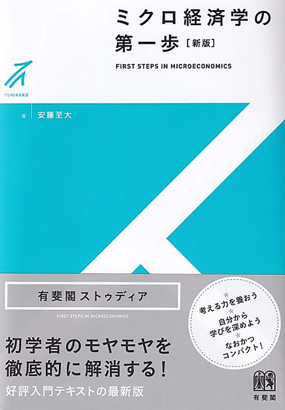 ミクロ経済学の第一歩〔新版〕 (有斐閣ストゥディア) | 安藤 至大 |本