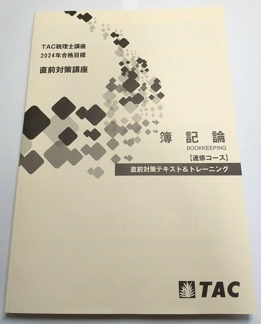 Amazon.co.jp: 2024年 簿記論 直前対策テキスト&トレーニング TAC