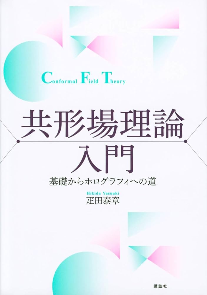 共形場理論入門 基礎からホログラフィへの道 (KS物理専門書) | 疋田