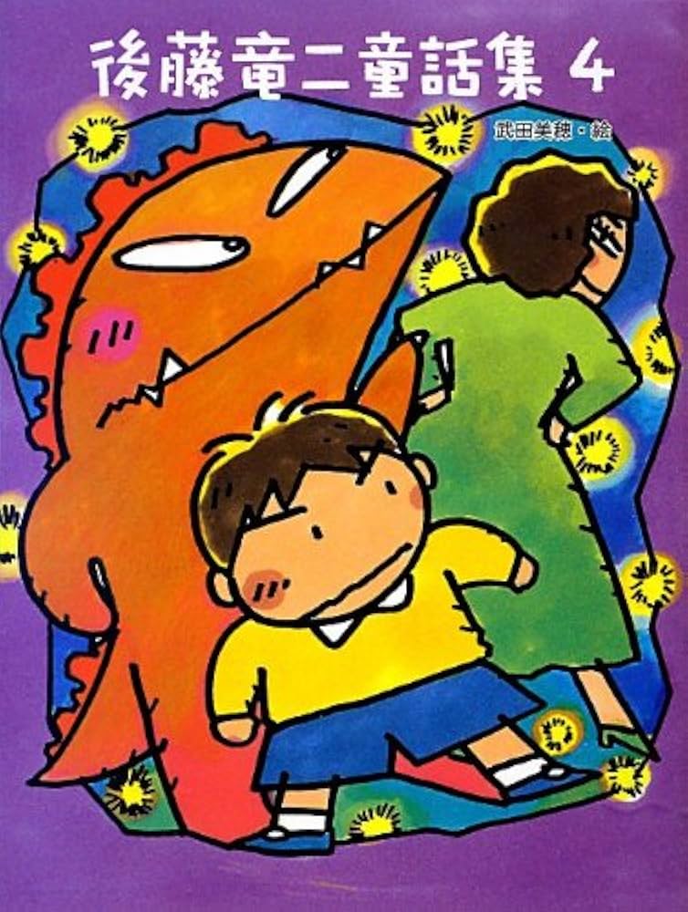 Amazon.co.jp: 後藤竜二童話集 4 : 後藤 竜二, 武田 美穂: 本