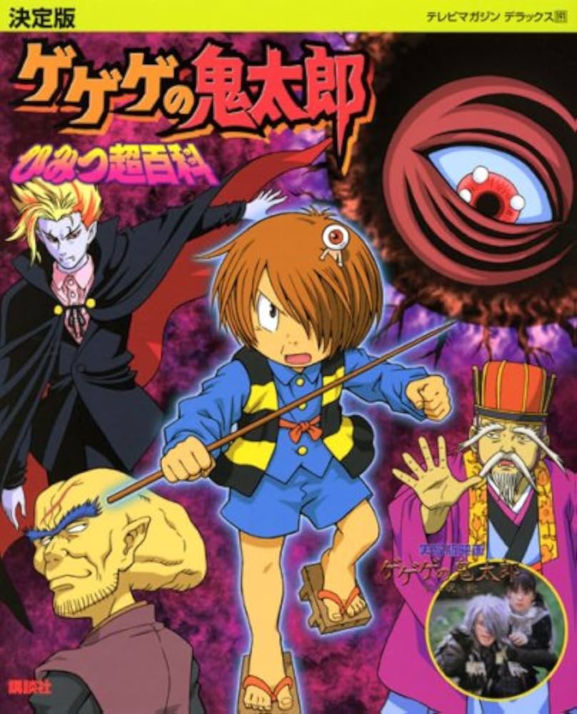 決定版 ゲゲゲの鬼太郎 ひみつ超百科 (テレビマガジンデラックス 191