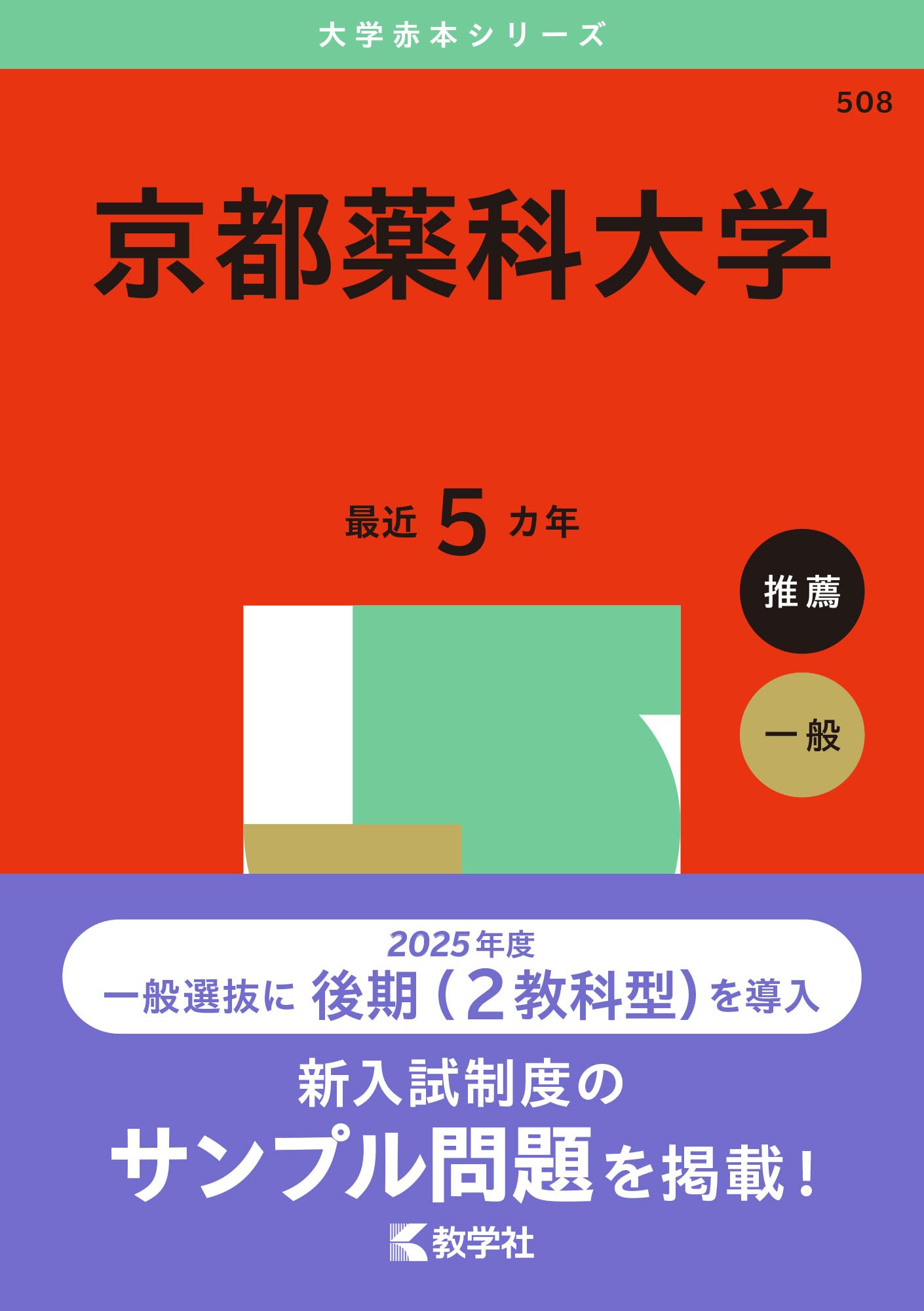 京都薬科大学 (2025年版大学赤本シリーズ) | 教学社編集部 |本 | 通販