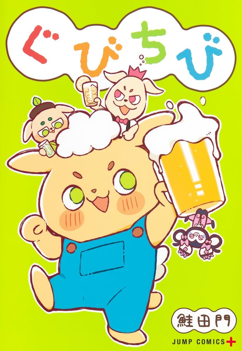 ぐびちび (ジャンプコミックス) | 鮭田 門 |本 | 通販 | Amazon