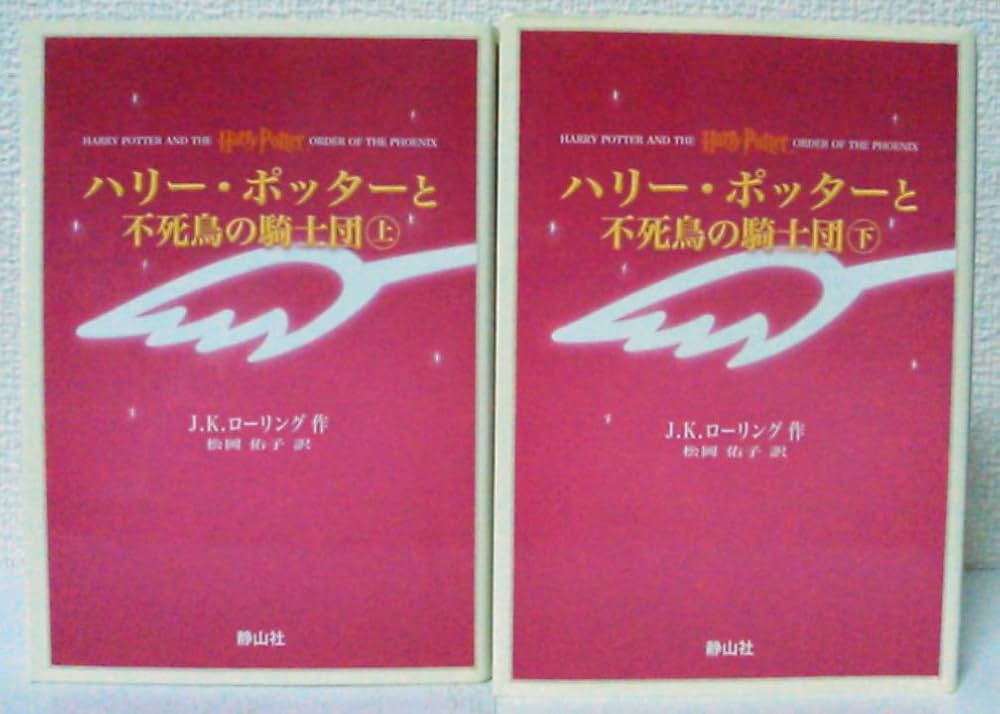 ハリー・ポッターと不死鳥の騎士団 上下巻set(携帯版) | J・K