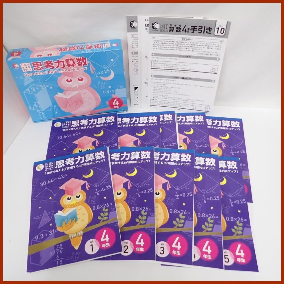 9月末まで！七田式プリント♥️思考力算数 4年生 問題集 vol1-10