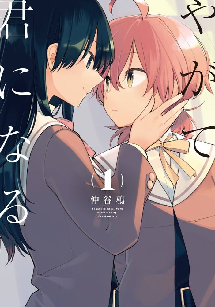 Amazon.co.jp: やがて君になる(1) (電撃コミックスNEXT) : 仲谷 鳰: 本