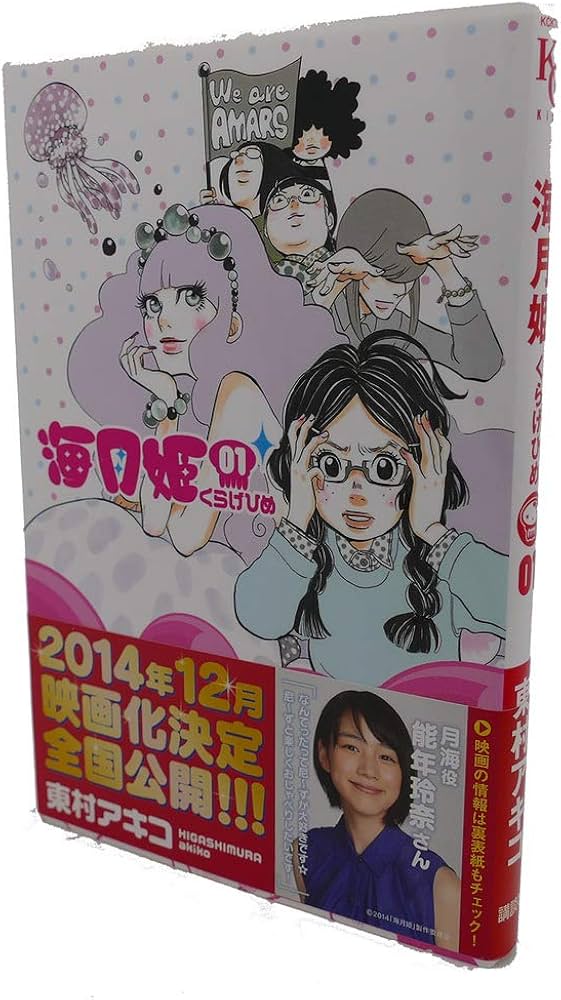 Amazon.co.jp: 海月姫(1) (講談社コミックスキス) : 東村 アキコ: 本