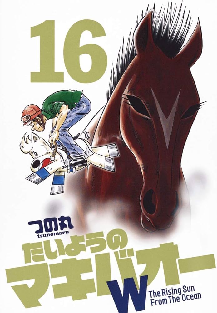 Amazon.co.jp: たいようのマキバオーW 16 (プレイボーイコミックス