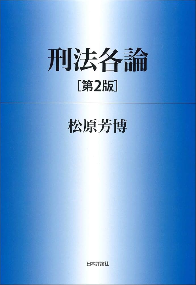 刑法各論[第2版] (法セミLAWCLASSシリーズ) | 松原芳博 |本 | 通販