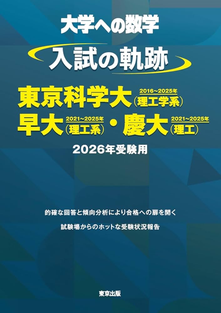 入試の軌跡/東京科学大(理工学系)・早大(理工系)・慶大(理工) 2026年