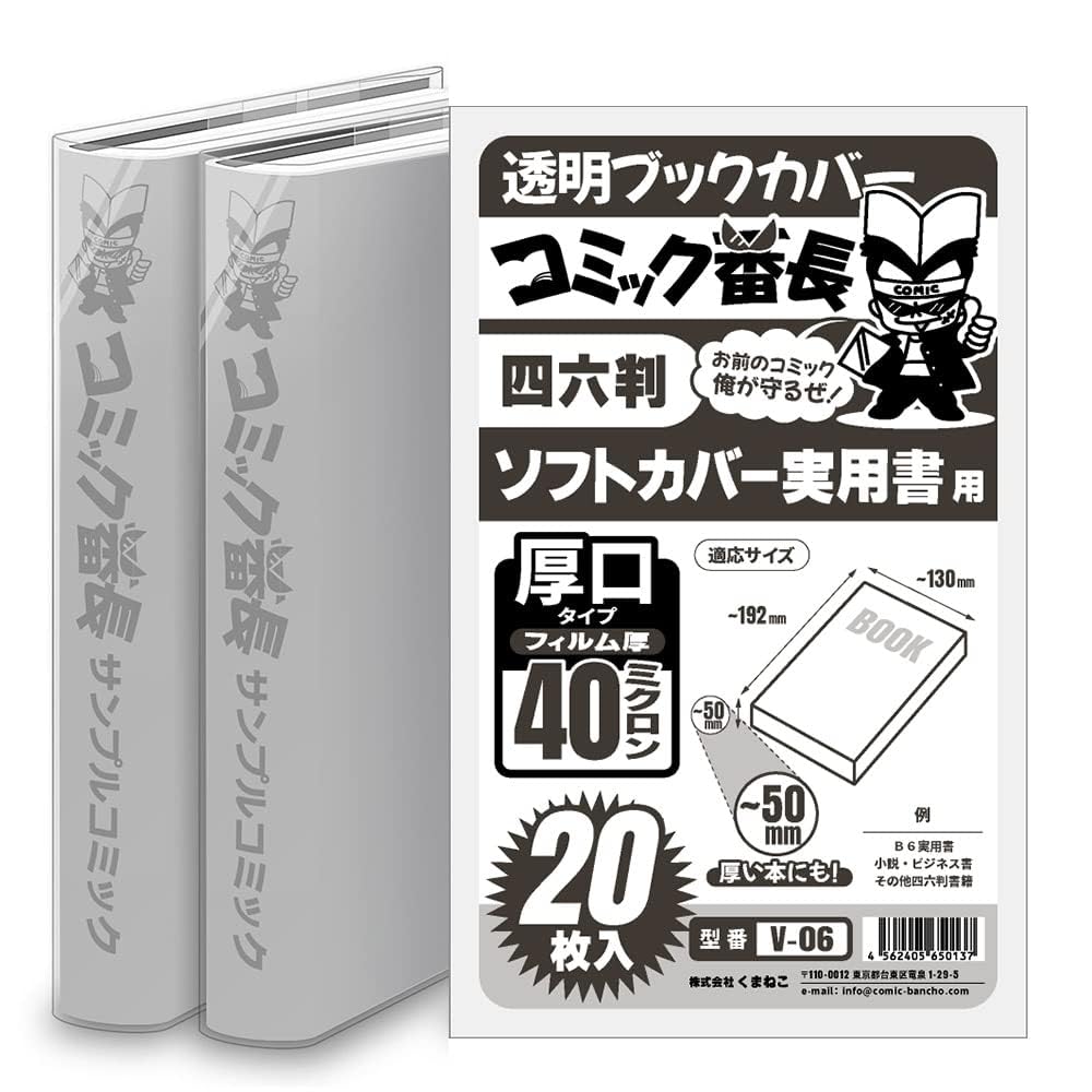 Amazon | コミック番長 透明ブックカバー 四六判 ソフトカバー実用書用