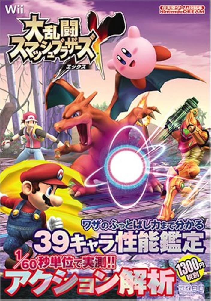 大乱闘スマッシュブラザーズX (Nintendo DREAM 任天堂ゲーム攻略本