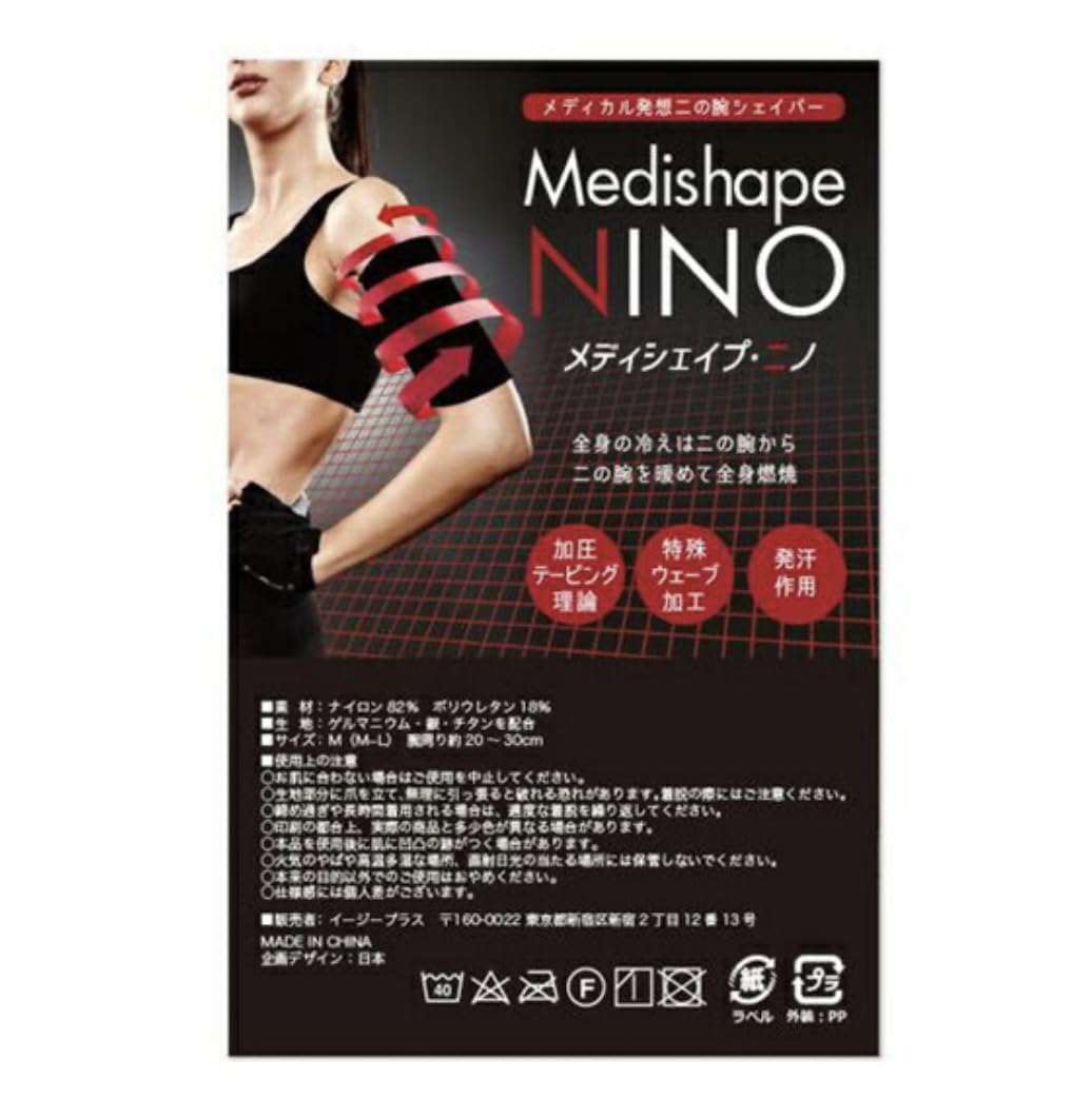 Amazon.co.jp: 【公式】メディシェイプニノ メディシェイプ ニノ 腕