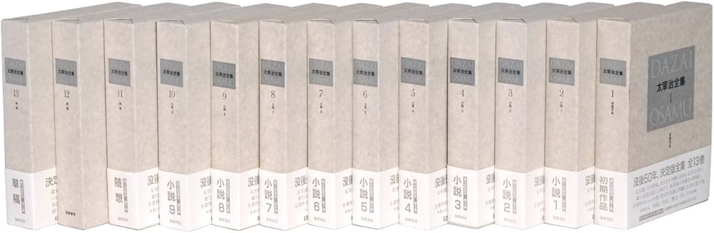 決定版 太宰治全集 全13巻セット | 太宰 治 |本 | 通販 | Amazon