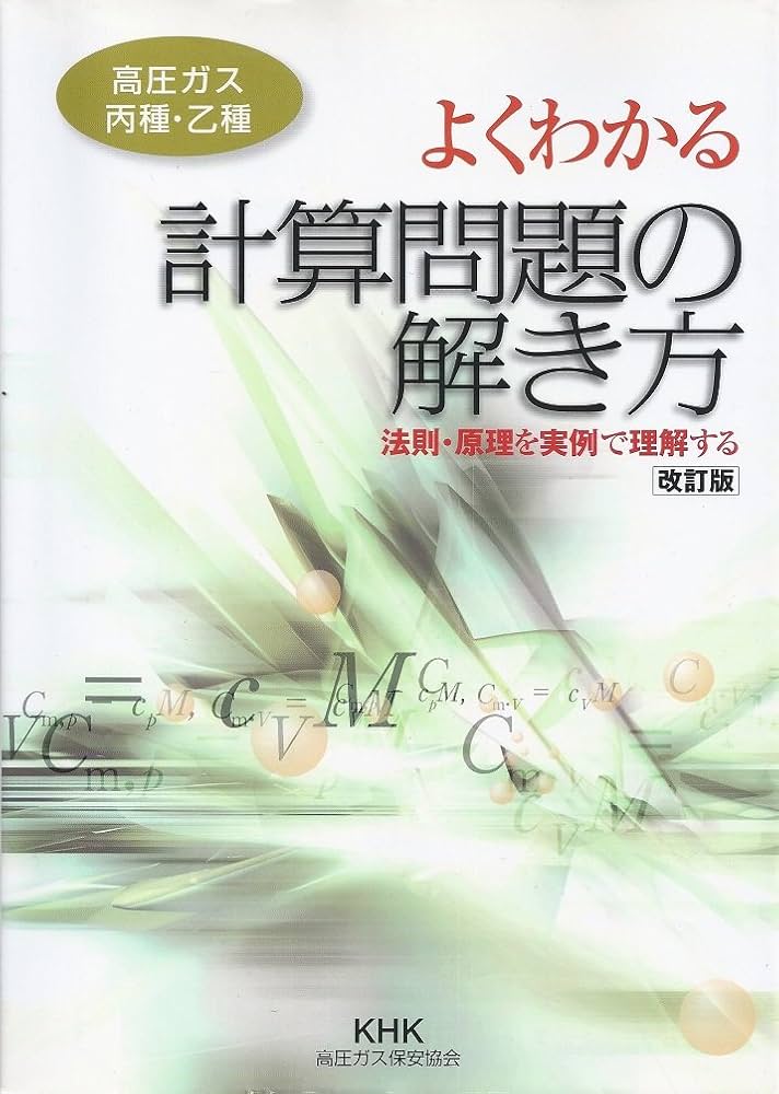 よくわかる計算問題の解き方(高圧ガス丙種・乙種): 法則・原理を実例で