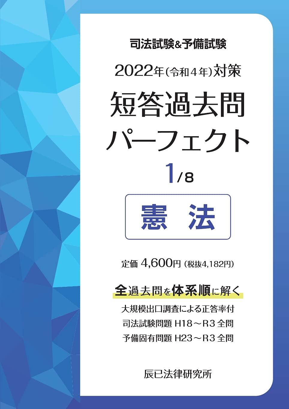 2022年(令和4年)対策 司法試験&予備試験 短答過去問パーフェクト1 憲法