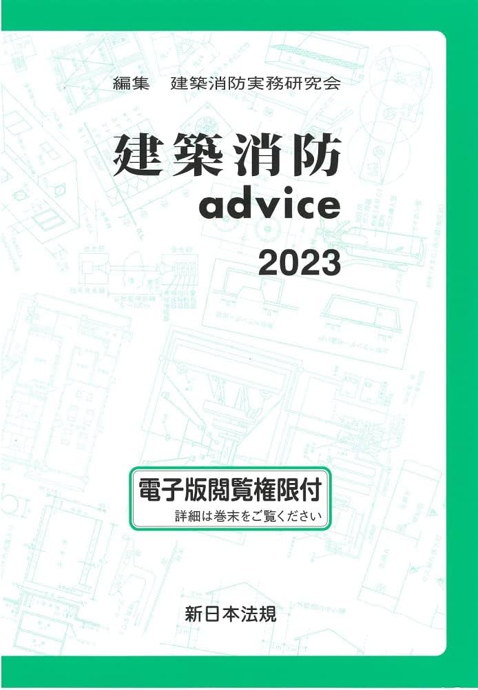建築消防advice2023 | 建築消防実務研究会 |本 | 通販 | Amazon