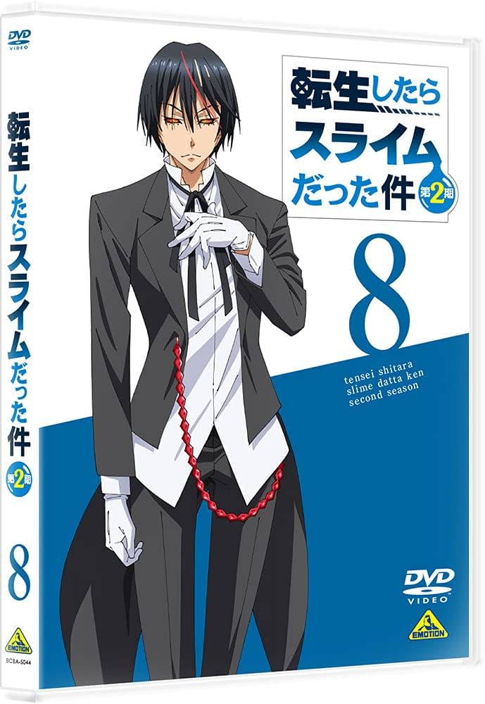Amazon.co.jp: 転生したらスライムだった件 第2期 8 [DVD] : 川上泰樹