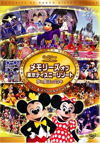 Amazon.co.jp: メモリーズ オブ 東京ディズニーリゾート 夢と魔法の25