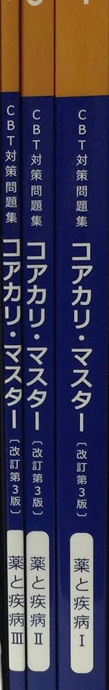CBT対策問題集 コアカリ・マスター 3冊セット 改訂第3版(vol
