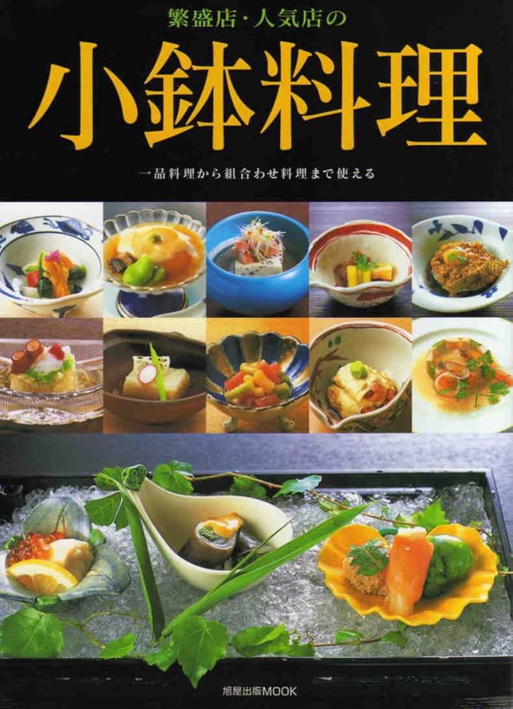 繁盛店・人気店の小鉢料理: 一品料理から組合わせ料理まで使える (旭屋