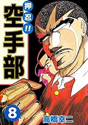 押忍！！空手部 43巻 | 高橋 幸二 | マンガ | Kindleストア | Amazon
