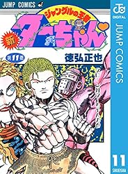Amazon.co.jp: 新ジャングルの王者ターちゃん 7 (ジャンプコミックス