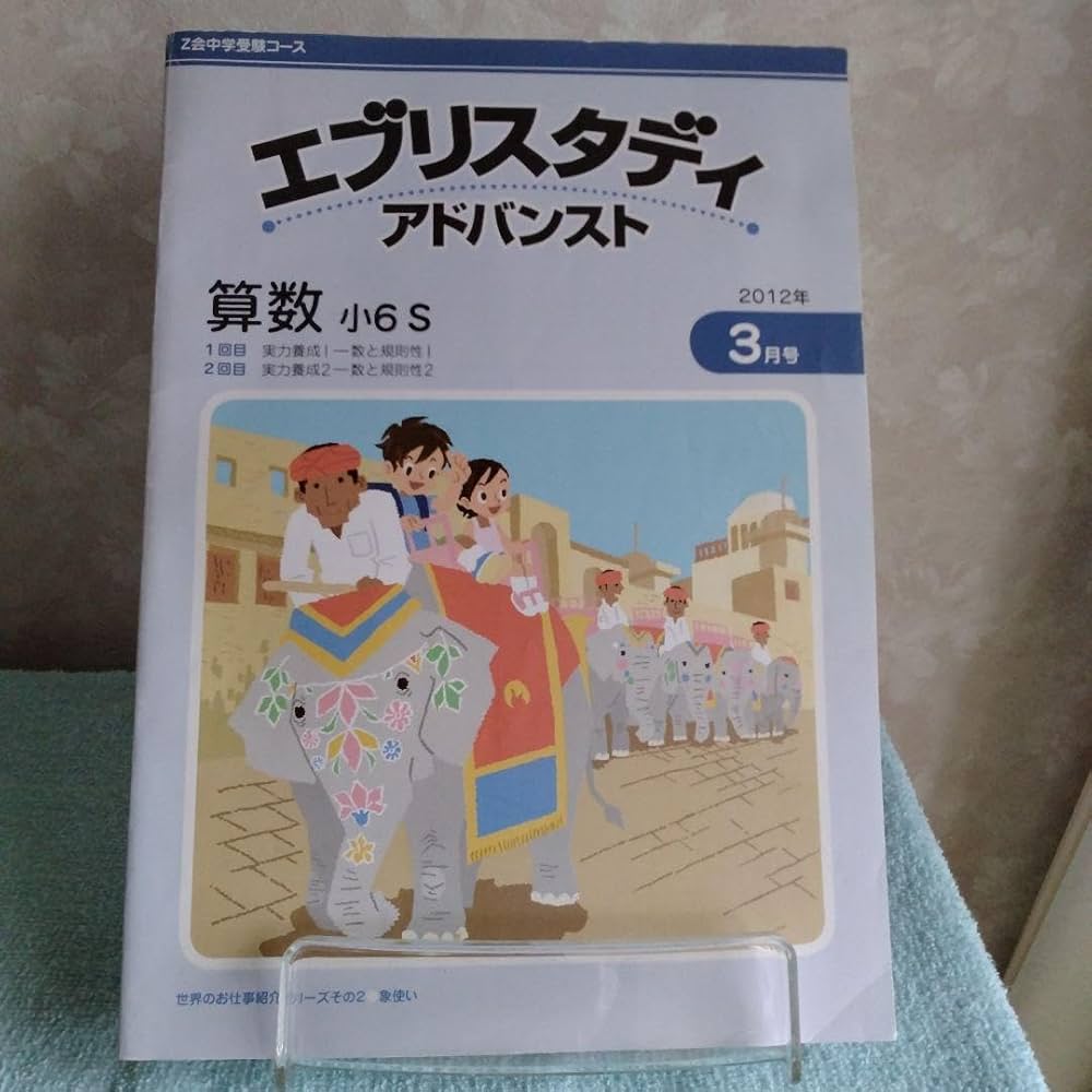 Amazon.co.jp: Z会 中学受験受験コース 算数 エブリスタディ