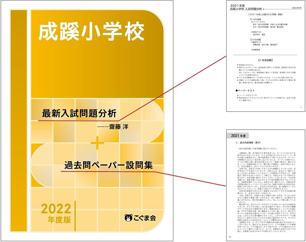 過去問とっくん2022年度 成蹊小学校 | こぐま会:齋藤 洋 |本 | 通販