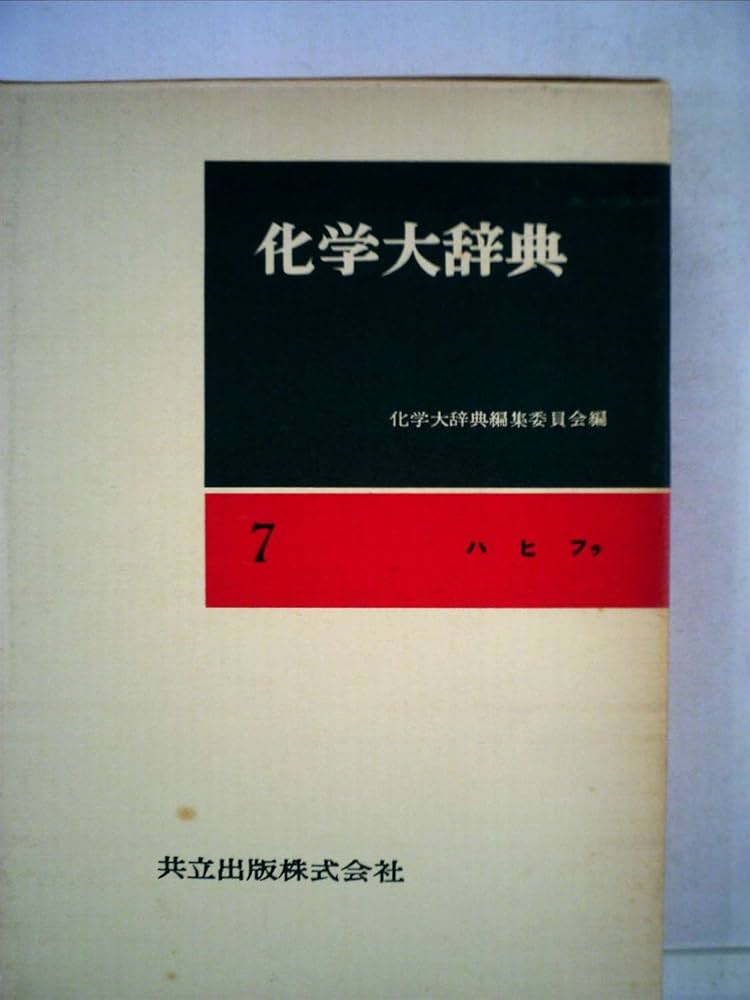 Amazon.co.jp: 化学大辞典 (7) : 化学大辞典編集委員会: 本