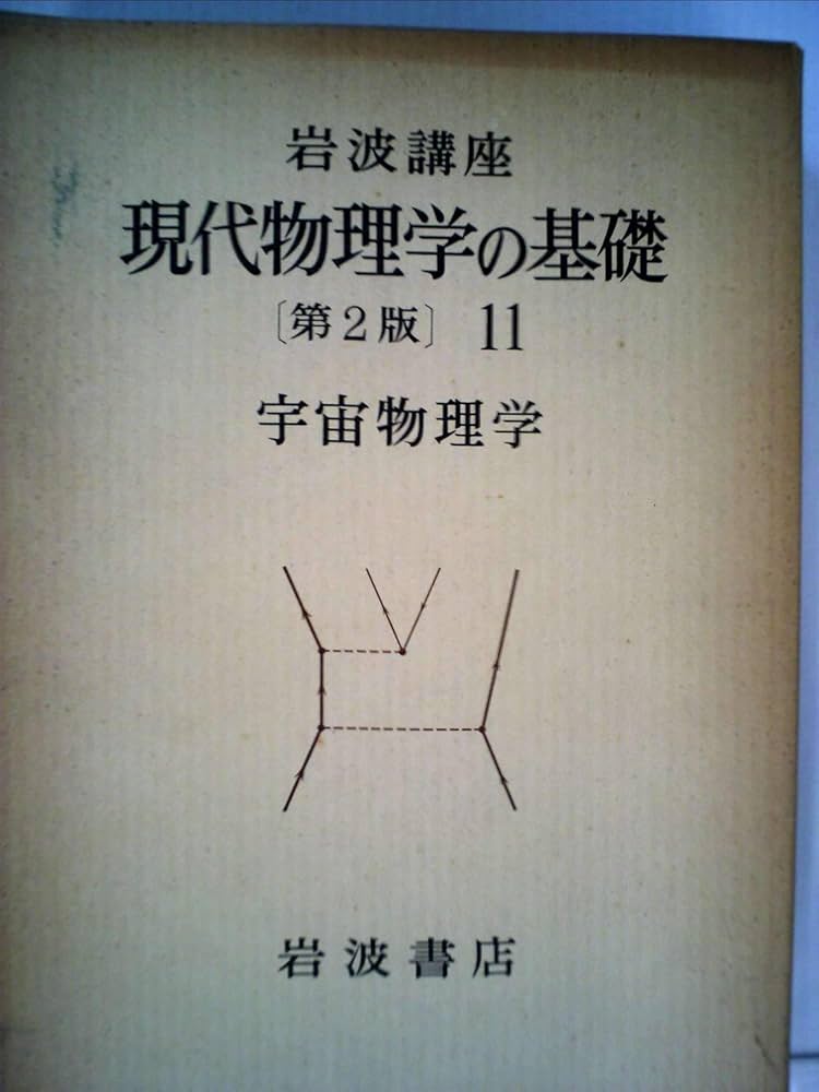 Amazon.co.jp: 岩波講座 現代物理学の基礎〈11〉 宇宙物理学 (1978年