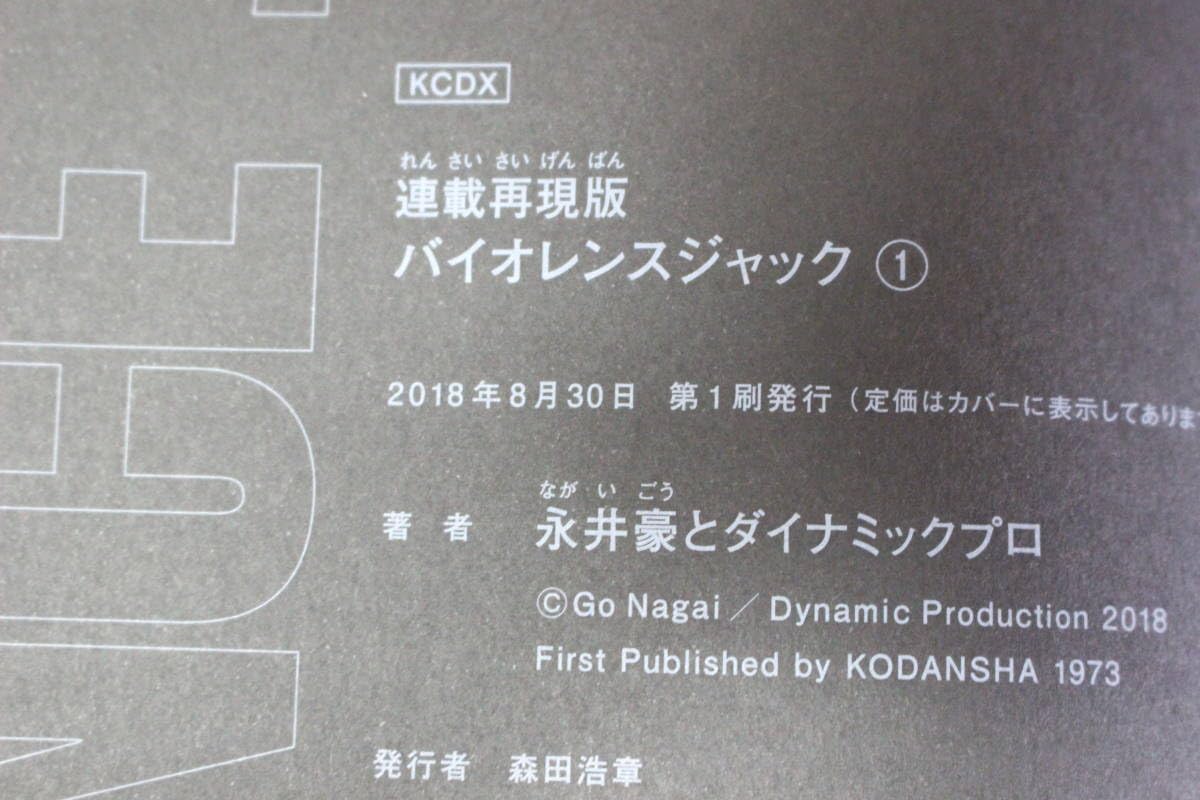 Amazon.co.jp: 連載再現版 バイオレンスジャック 全5巻 永井豪と