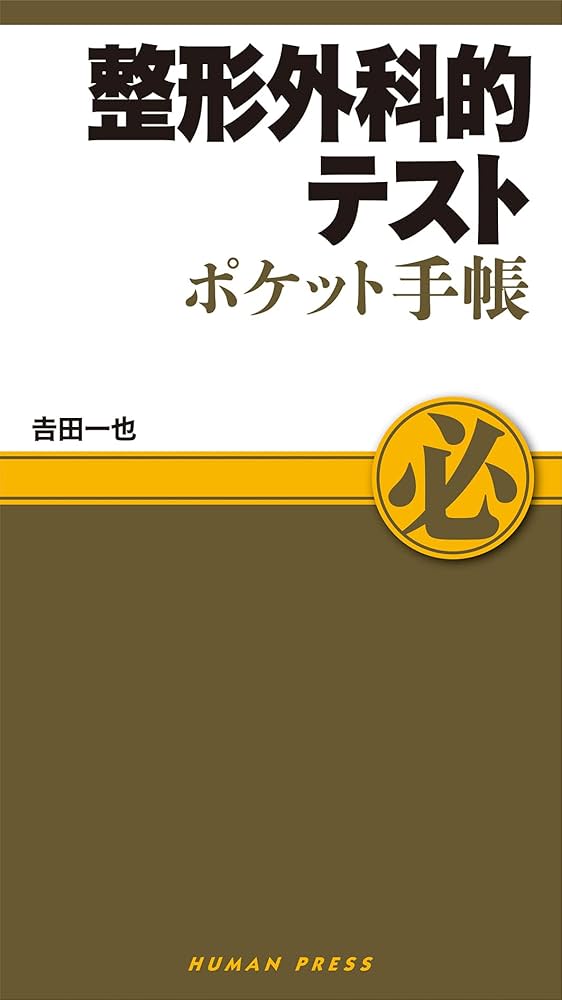 整形外科的テスト ポケット手帳 : 吉田一也: Amazon.com.au: Books