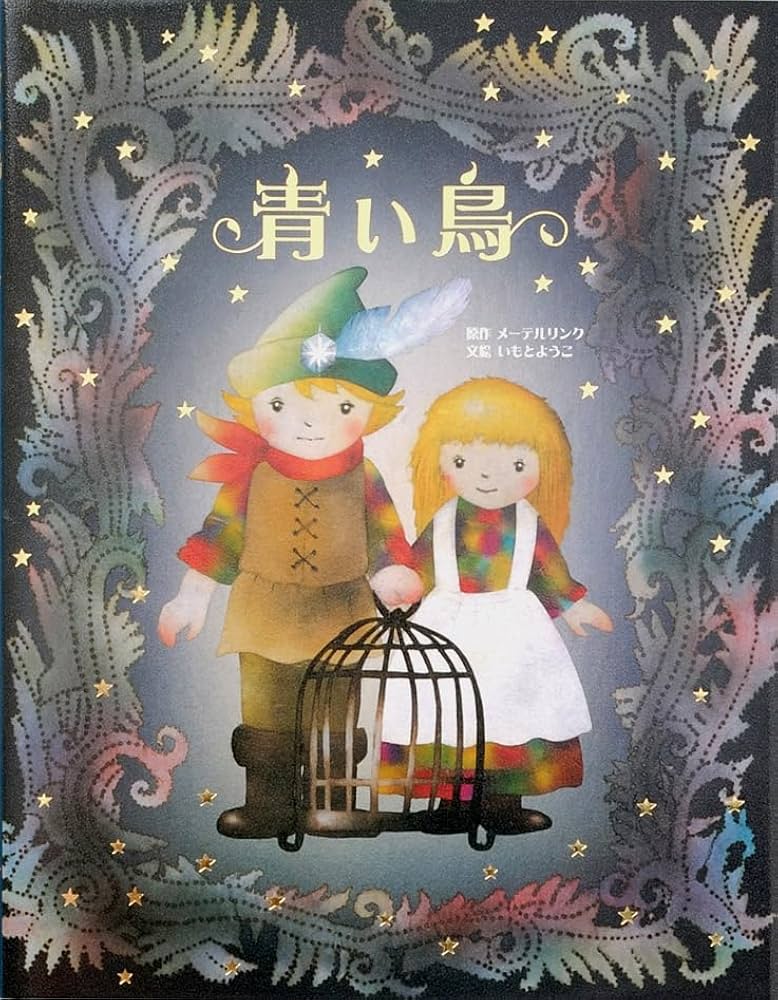 Amazon.co.jp: 大人になっても忘れたくない いもとようこ世界の名作