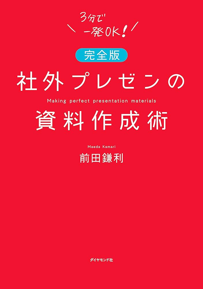 社外プレゼンの資料作成術【完全版】 | 前田 鎌利 |本 | 通販 | Amazon