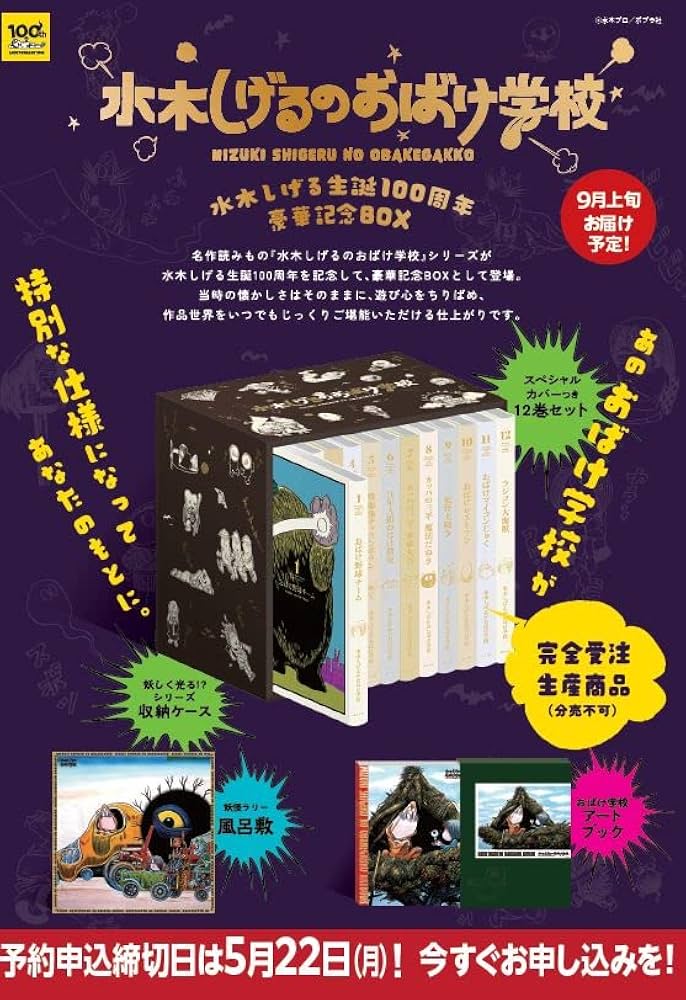 Amazon.co.jp: 水木しげるのおばけ学校 水木しげる生誕100周年豪華