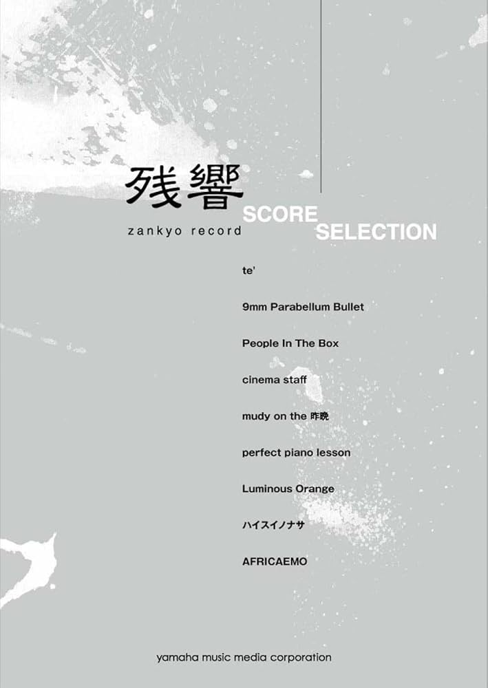 Amazon.co.jp: バンドスコア 残響スコアセレクション : 株式会社ヤマハ