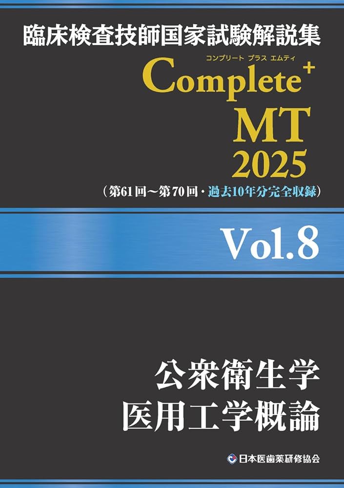 臨床検査技師国家試験解説集 Complete+MT 2025 Vol.8 公衆衛生学／医用
